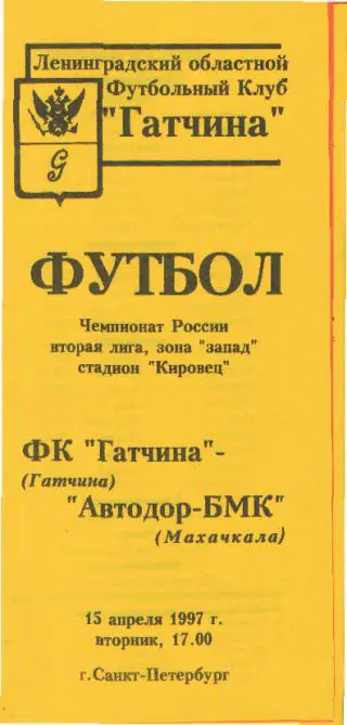 ГАТЧИНА-Автодор(Владикавказ)-15. 4.1997