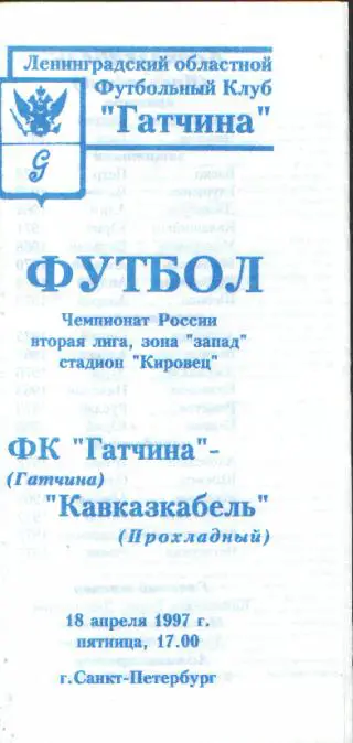 ГАТЧИНА-Кавказкабель(Прохладный) -18.4.1997