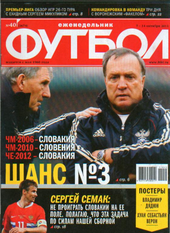 ФУТБОЛ-№ 40 2011г Постер=В.Дядюн