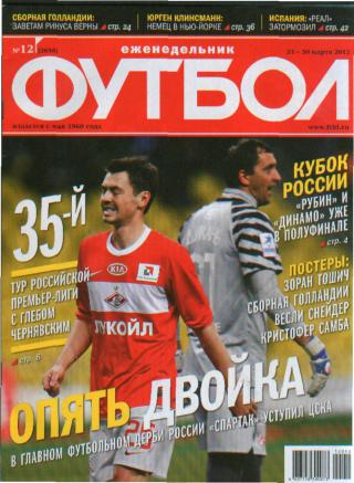 ФУТБОЛ-№ 12 2012г Постер=сб.ГОЛЛАНДИЯ-2012г!