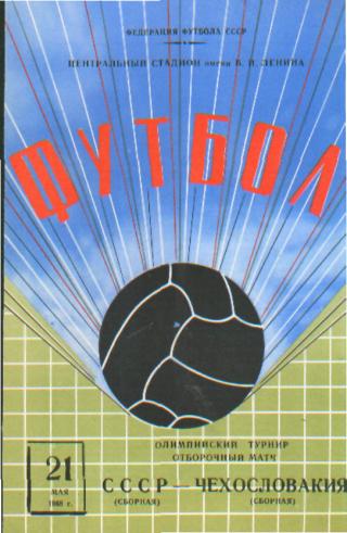 СССР(олим)-ЧЕХИЯ-21.5.1968(ом.ОИ )