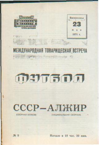 СССР-АЛЖИР-23.5.1971(МТМ)