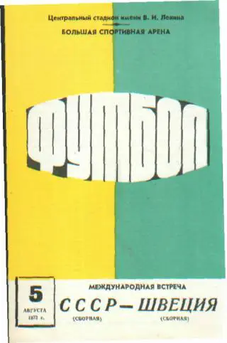 СССР-ШВЕЦИЯ-5.8.1973(МТМ)