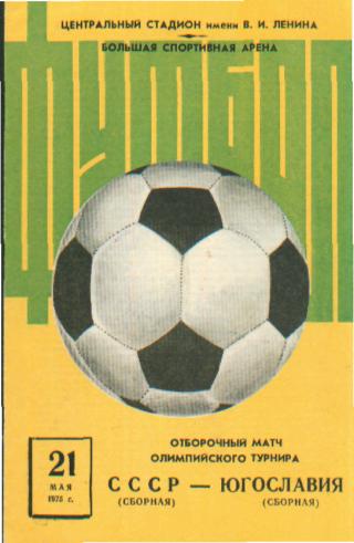 СССР-ЮГОСЛАВИЯ-21.5.1975(ом.ОИ)