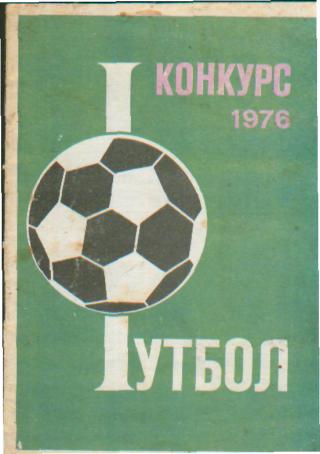 Буклет:КОНКУРС-76(сб.СССР-к ОИ-1976)