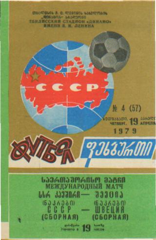 СССР-ШВЕЦИЯ-19.4.1979(МТМ) ТБИЛИСИ