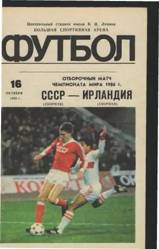 СССР-ИРЛАНДИЯ-16.10.1985(ЧМ)