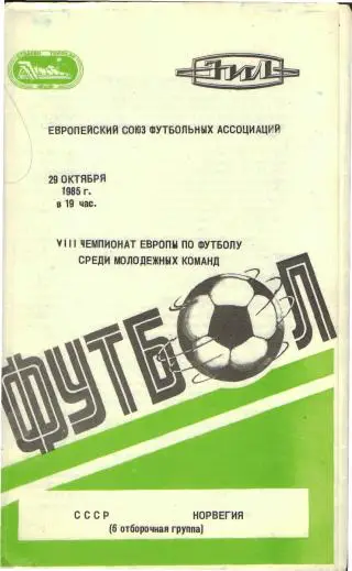 СССР(мол)-НОРВЕГИЯ-29.10.1985(ЧЕ молод)
