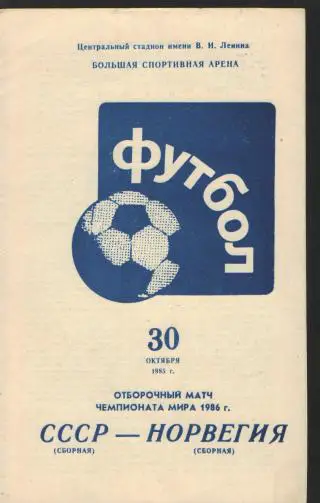 СССР-НОРВЕГИЯ-30.10.1985(ЧМ)
