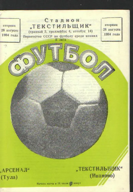 Текстильщик(Иваново)-Арсенал (ТУЛА)-28.8.1984
