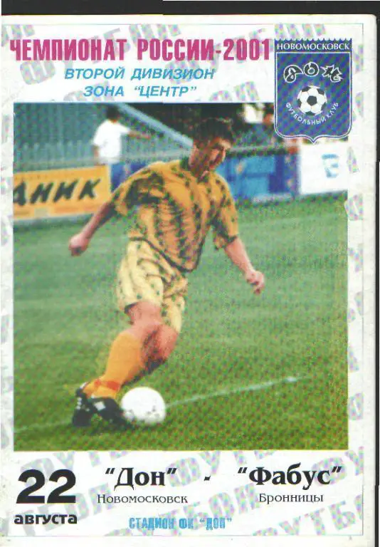 Дон(Новомосковск)-Фабус (Бронницы)-22.8.2001