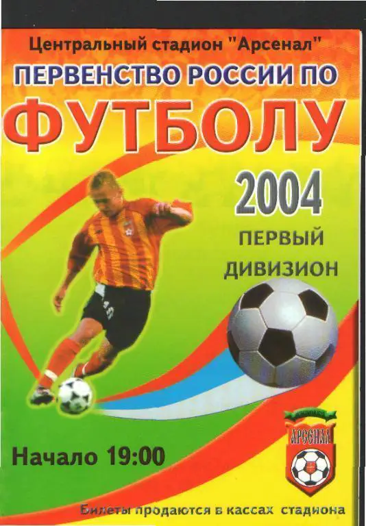 Арсенал(ТУЛА)-Камаз (Набережные-Челны)-7.9.2004