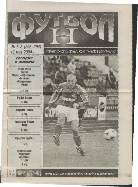 Нефтехимик(НИЖНЕКАМСК-Арсенал(ТУЛА-16.5.2004