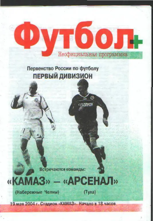 Камаз(Набережные-Челны-Арсенал(ТУЛА-19.5.2004неоф