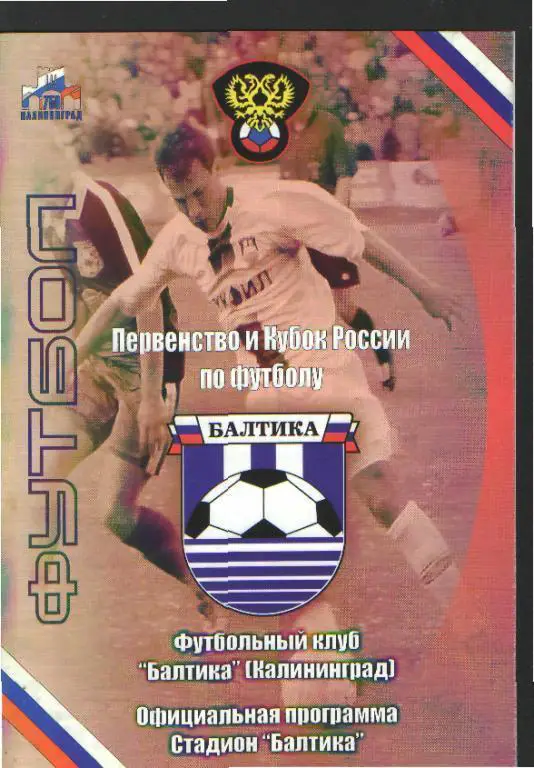 Балтика(Калининград-Арсенал( ТУЛА)-21.7.2005