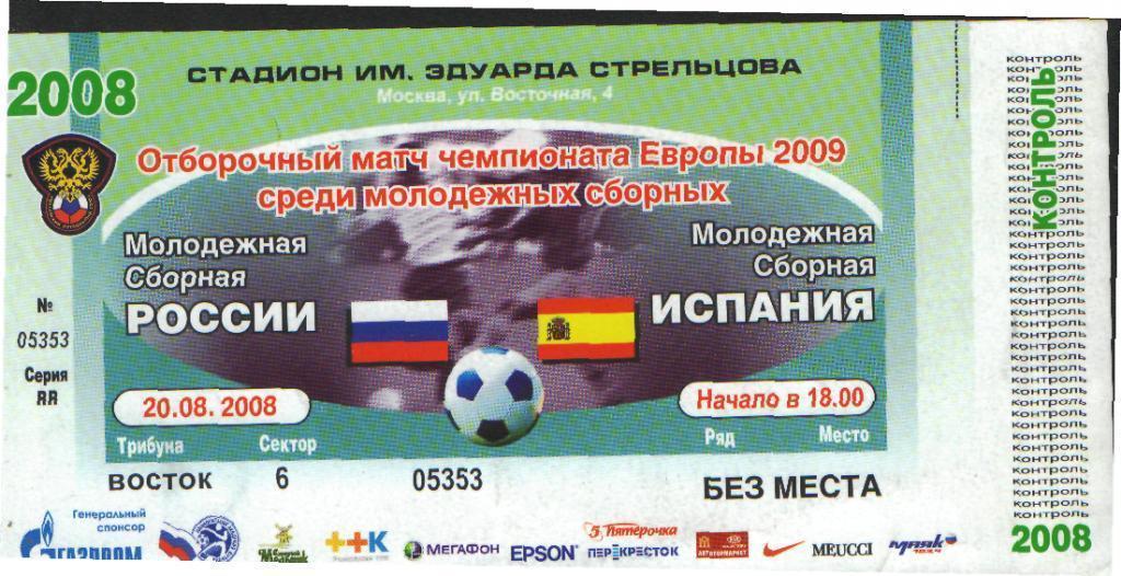 Билет:РОССИЯ-ИСПАНИЯ-20.8. 2008(ЧЕ молодeжн)