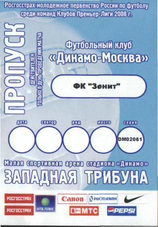 БИЛЕТ-пропуск:ДИНАМО(Москва) - Зенит (СПБ)-25.7.2008 (ДУБЛЬ)