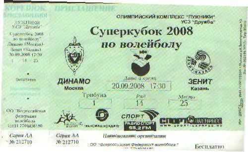 Билет:волейбол ДИНАМО(Москва)-Зенит(Казань-20.9.2008(СУПЕРКУБОК)