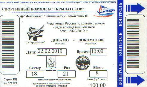 Билет:хоккеймяч ДИНАМО(Москва)- Оренбург-22.2.2010