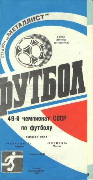 Металлист(ХАРЬКОВ-Торпедо(Москва )-1.6.1986
