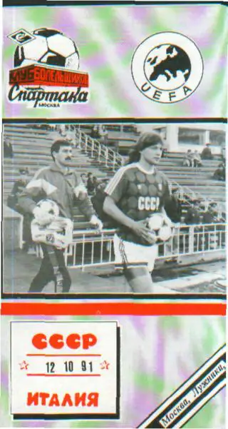 СССР-ИТАЛИЯ-12.10.1991(ЧЕ) Кб.Спартак