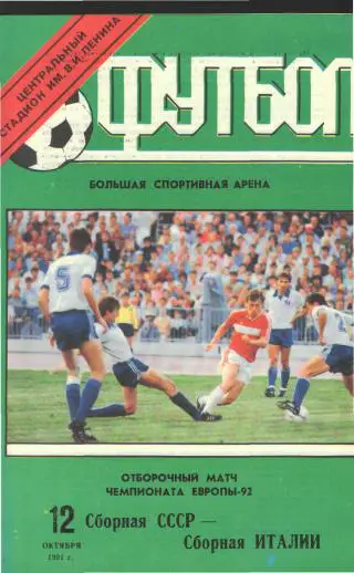 СССР-ИТАЛИЯ-12.10.1991(ЧЕ) офиц