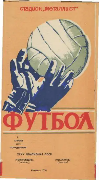 Металлист(ХАРЬКОВ)-Текстильщик(Иваново)-9.4.1973