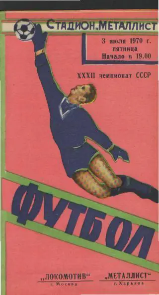 Металлист(ХАРЬКОВ)-Локомотив(Москва)-3.7.1970