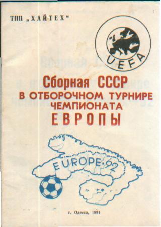 Буклет:сб.СССР-в отборе к ЧЕ(издание 1991 ОДЕССА)