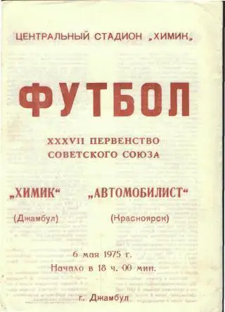 Химик(ДЖАМБУЛ)-Автомобилист( КРАСНОЯРСК)-6.5.1975