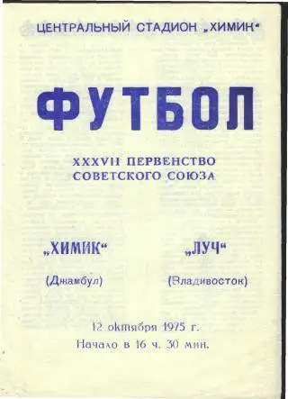 Химик(ДЖАМБУЛ)-Луч(Владивосток)-12.10.1975