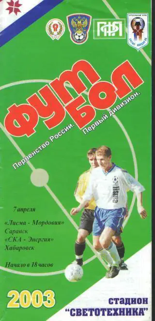 Мордовия(САРАНСК)-СКА (Хабаровск)-7.4.2003