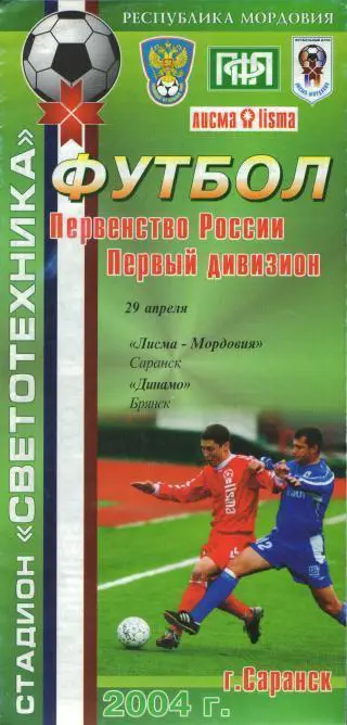 Мордовия(САРАНСК)-Динамо(БРЯНСК)-29.4.2004