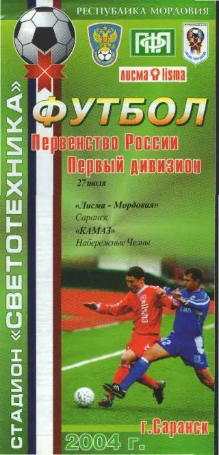 Мордовия(САРАНСК)-Камаз(Набережные.Челны)-27.7.2004