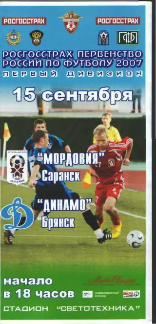Мордовия(САРАНСК)-Динамо(БРЯНСК)-15.9.2007