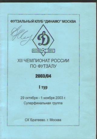 ФУТЗАЛ: тур(ДИНАМО(Москва),Ярославль , Мирный,Екатеринбург-29-1.11. 2003