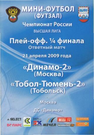 Мини-футбол: ДИНАМО-2(Москва-Тобол (Тобольск. Тюмень.обл)-21.4.2009 (1лига,ПОфф)