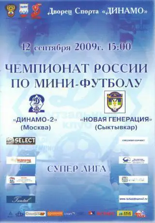 Мини-футбол: ДИНАМО-2(Москва)- Новая Генерация (Сыктывкар)-12.9. 2009