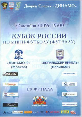 Мини-футбол: ДИНАМО-2(Москва)-Норильский Никель (Норильск)-22.10.2009(КУБОК)