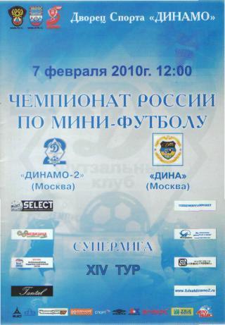 Мини-футбол: ДИНАМО-2(Москва)-Дина (Троицк )-7.2.2010