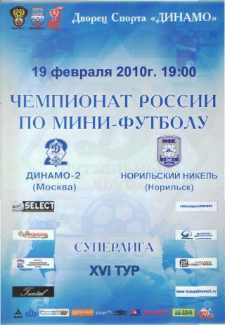 Мини-футбол: ДИНАМО-2(Москва)- Норильский Никель (Норильск)-19.2.2010