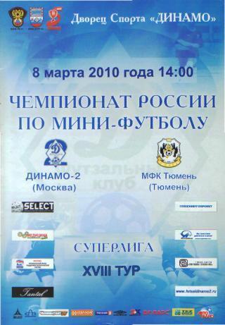 Мини-футбол: ДИНАМО-2(Москва)- мфк.ТЮМЕНЬ-8.3.2010