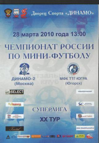 Мини-футбол: ДИНАМО-2(Москва)- ТТГ-Югра (Югорск )-28.3.2010