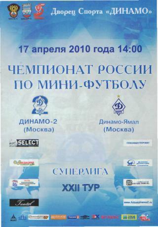 Мини-футбол: ДИНАМО-2(Москва)-ДИНАМО (Москва)- 17.4.2010