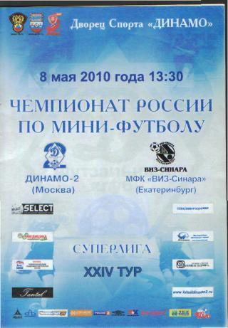 Мини-футбол: ДИНАМО-2(Москва)-Виз-Синара( Екатеринбург)-8.5.2010