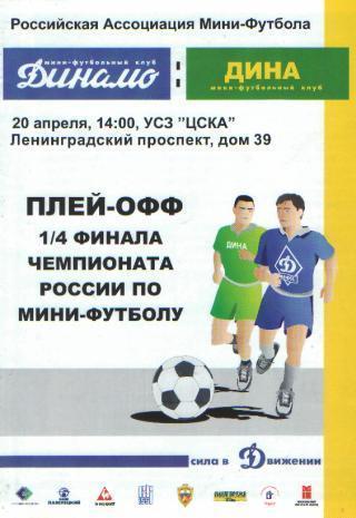 Мини-футбол: ДИНАМО(Москва)-Дина (Москва)-20.4.2003(ПОфф)