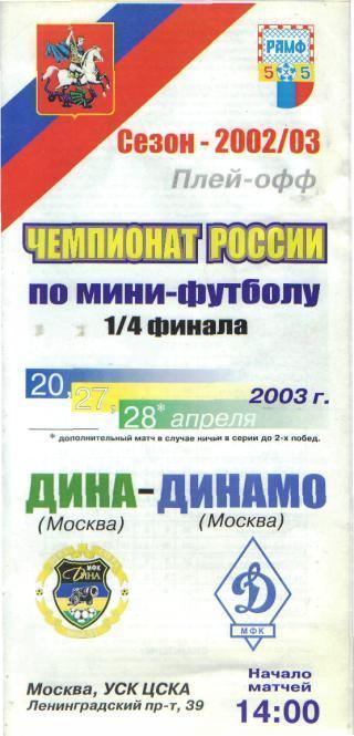 Мини-футбол: Дина(Москва)-ДИНАМО (Москва)-27.4 .2003(ПОфф)