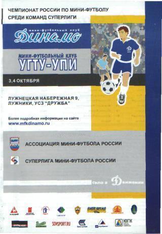 Мини-футбол: ДИНАМО(Москва)-УПИ (Екатеринбург)-3-4.10.2003