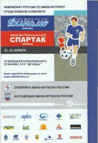 Мини-футбол: ДИНАМО(Москва)-Спартак (Москва)-2 1-22.11.2003