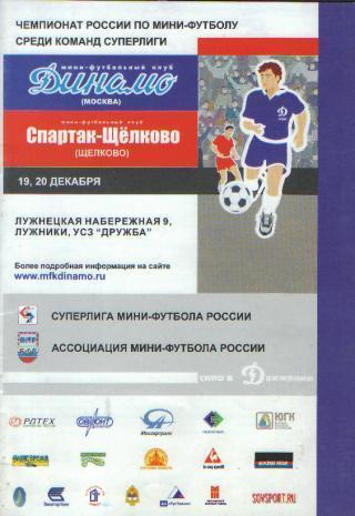 Мини-футбол: ДИНАМО(Москва)-Спартак (Щeлково)- 19-20.12.2003